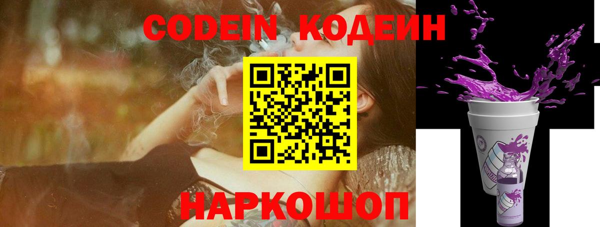 Кодеиновый сироп Lean напиток Lean (лин)  Вход с VPN  Ступино  Codein Purple Drank 